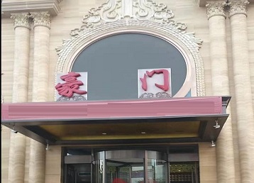 通化市哪个KTV真空最好玩-豪门国际KTV消费真空服务点评